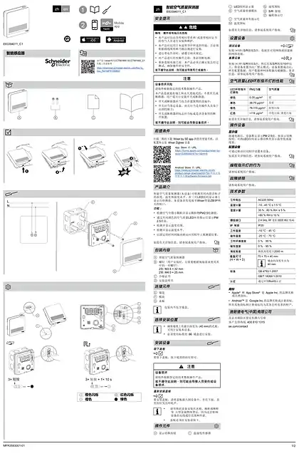 schneider施耐德Wiser 空气质量探测器 说明书
